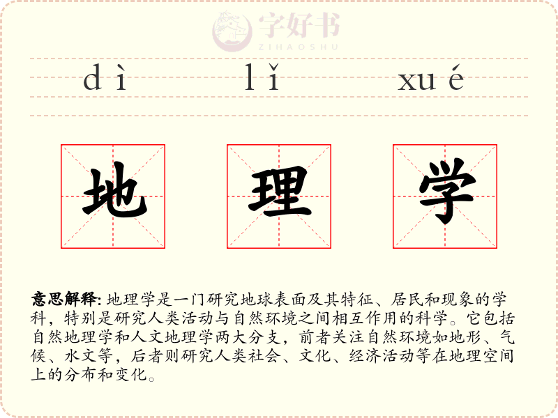 地理学