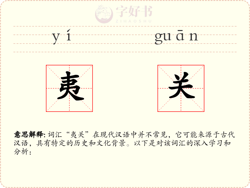 夷关