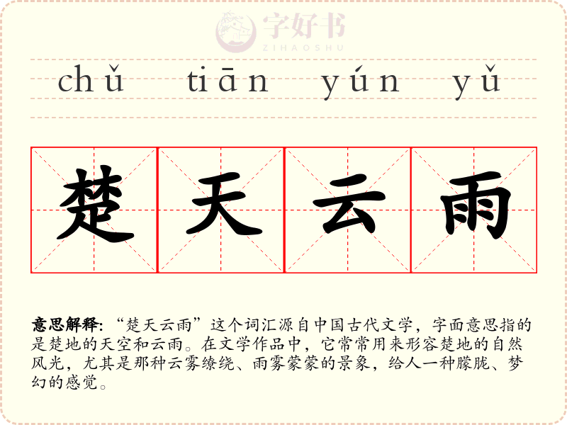 楚天云雨