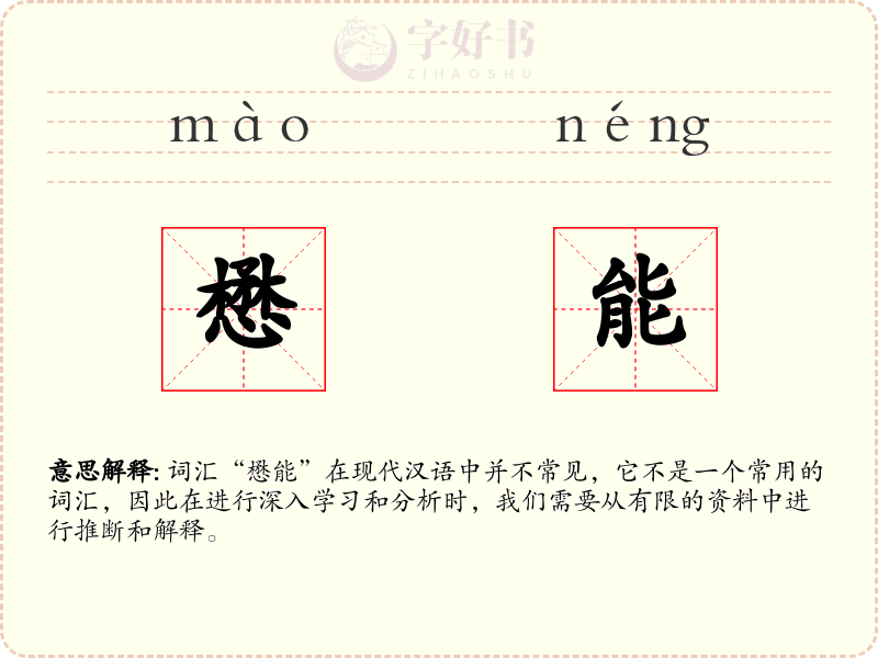 懋能