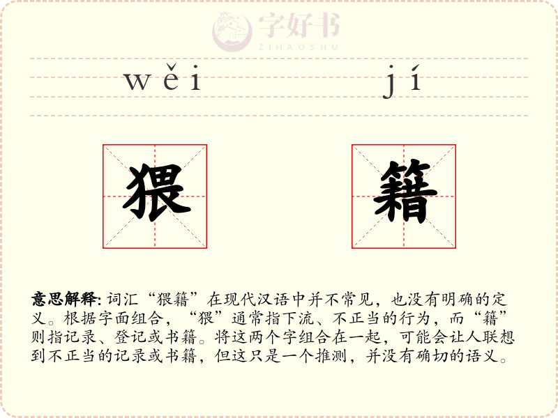 猥籍