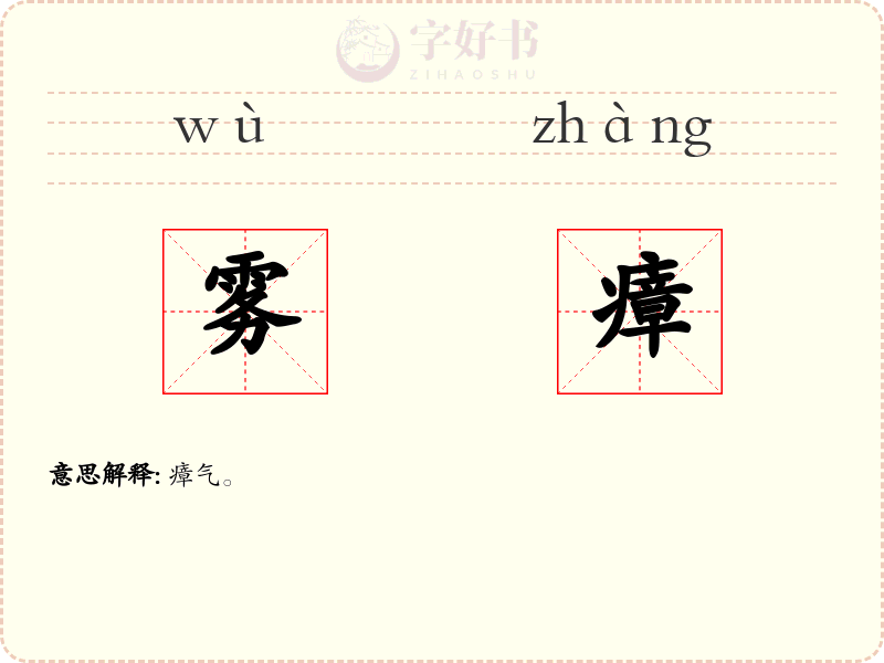 雾瘴