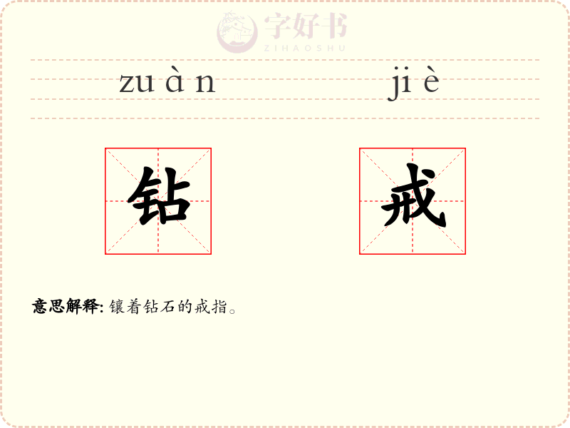 钻戒