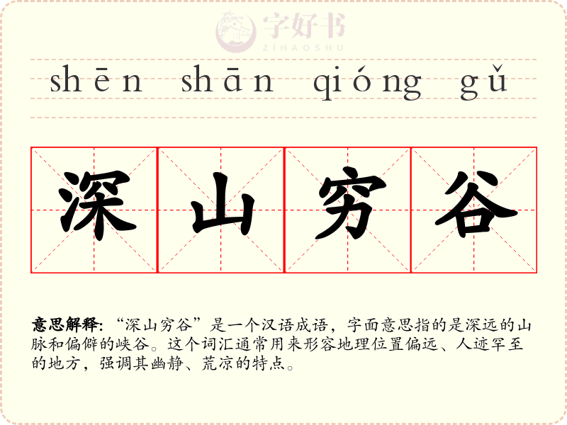 深山穷谷