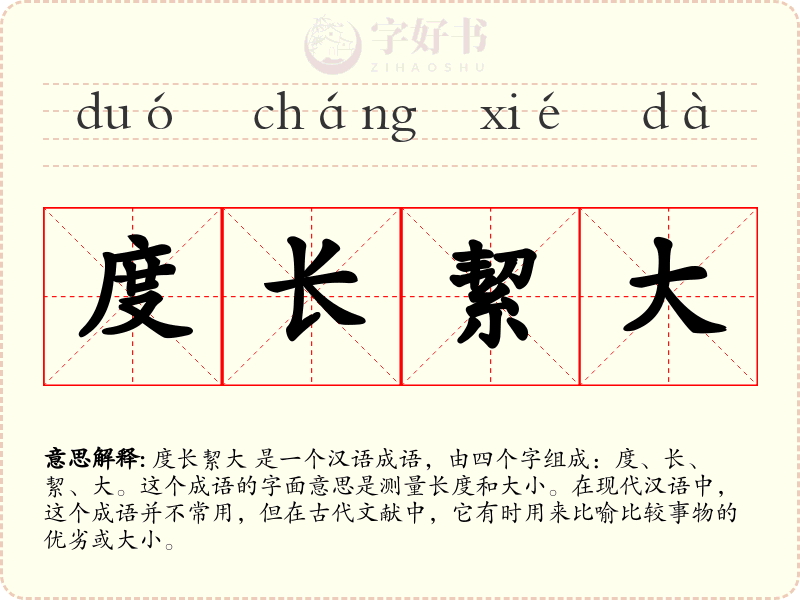 度长絜大