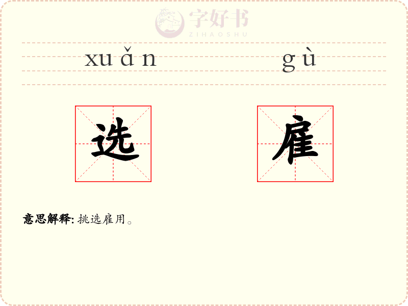 选雇