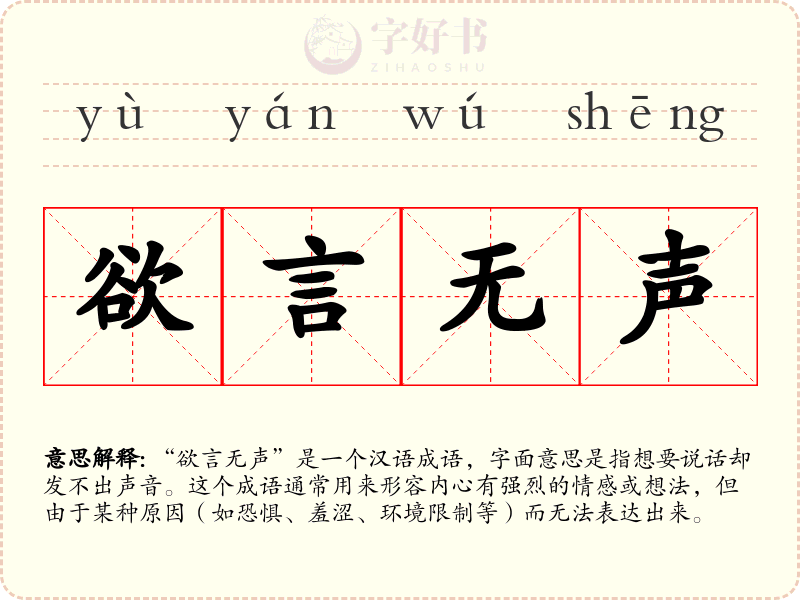 欲言无声