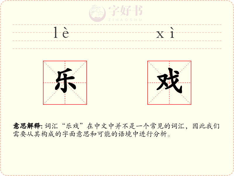 乐戏