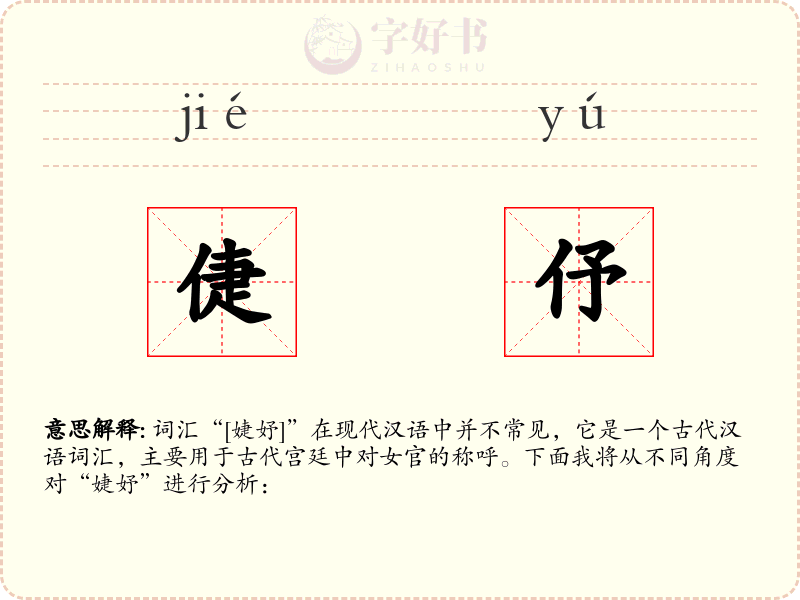 倢伃