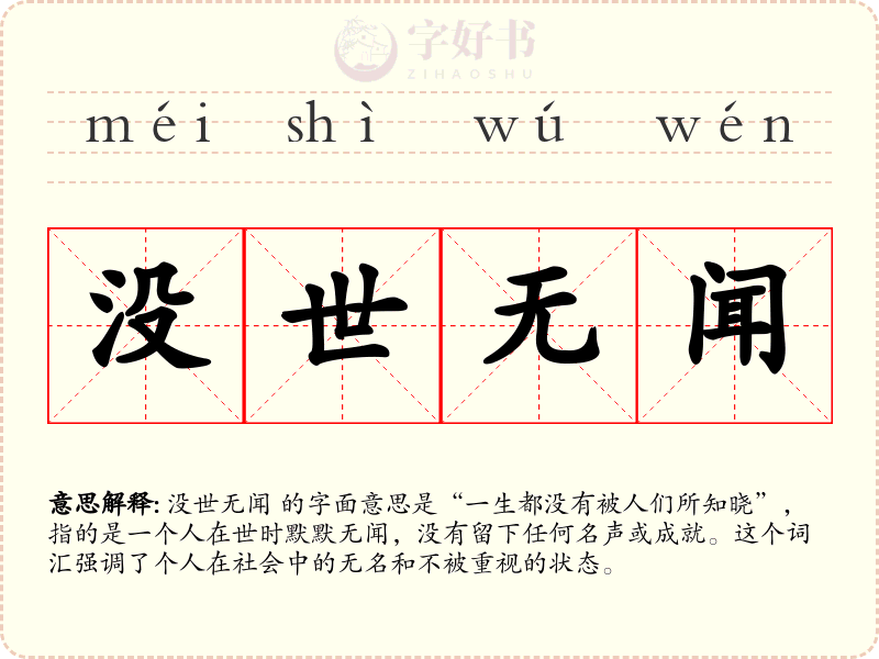 没世无闻