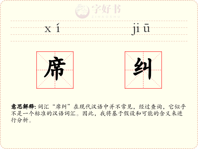 席纠