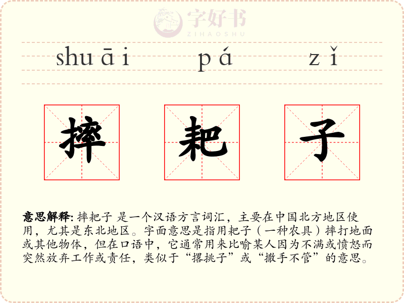 摔耙子