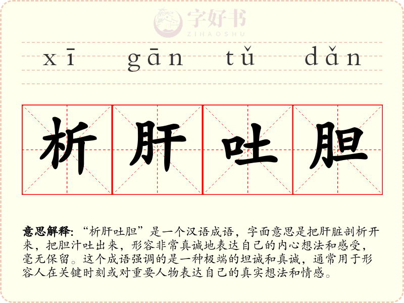 析肝吐胆