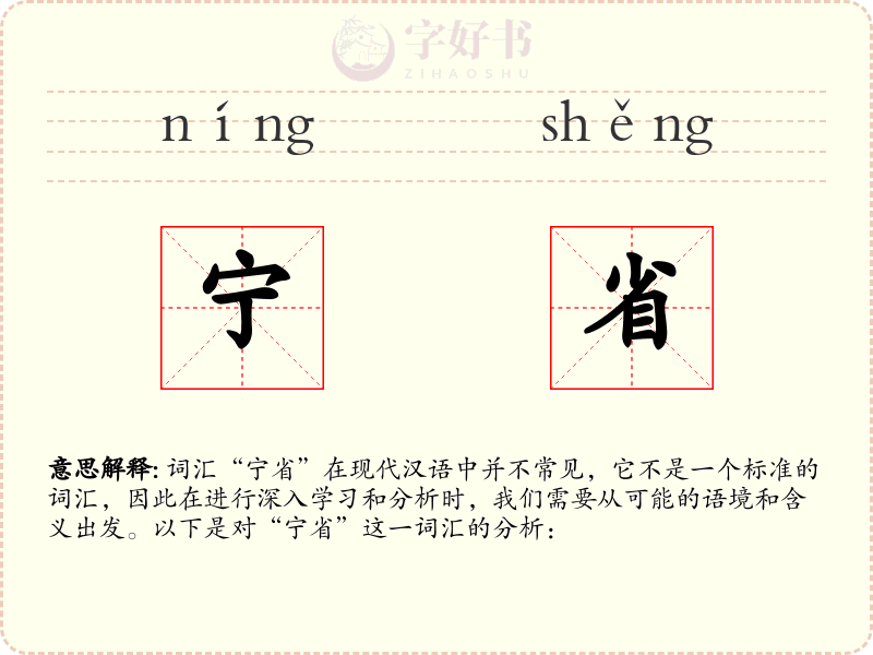 宁省