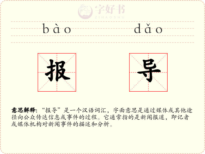 报导