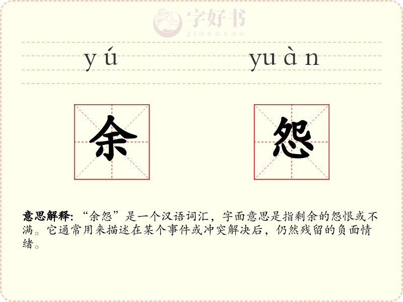 余怨