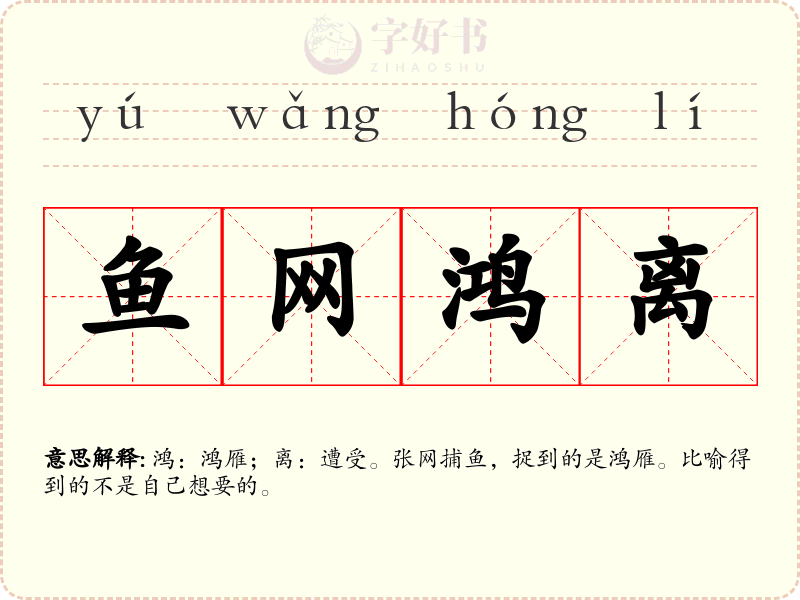 鱼网鸿离