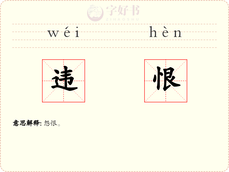 违恨