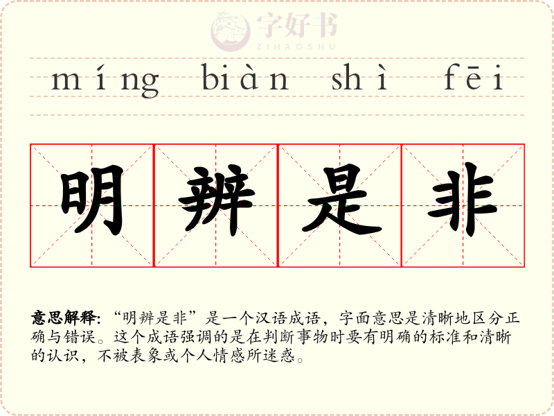 明辨是非