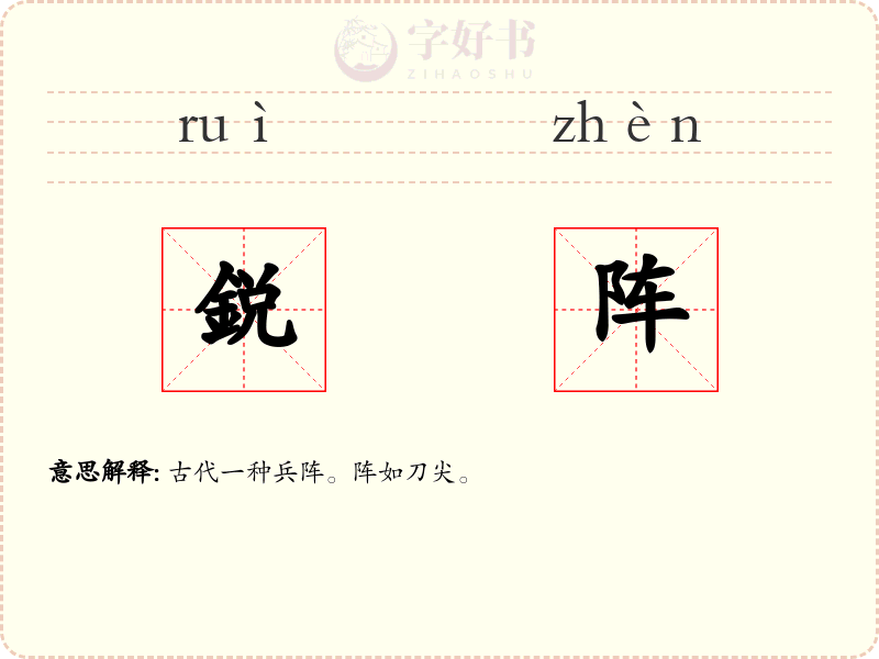 鋭阵