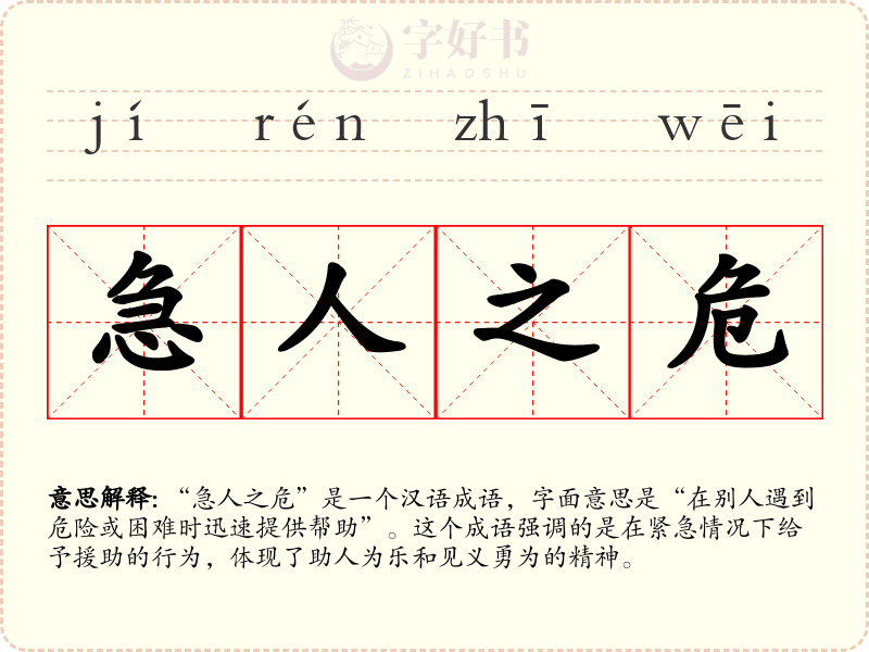 急人之危