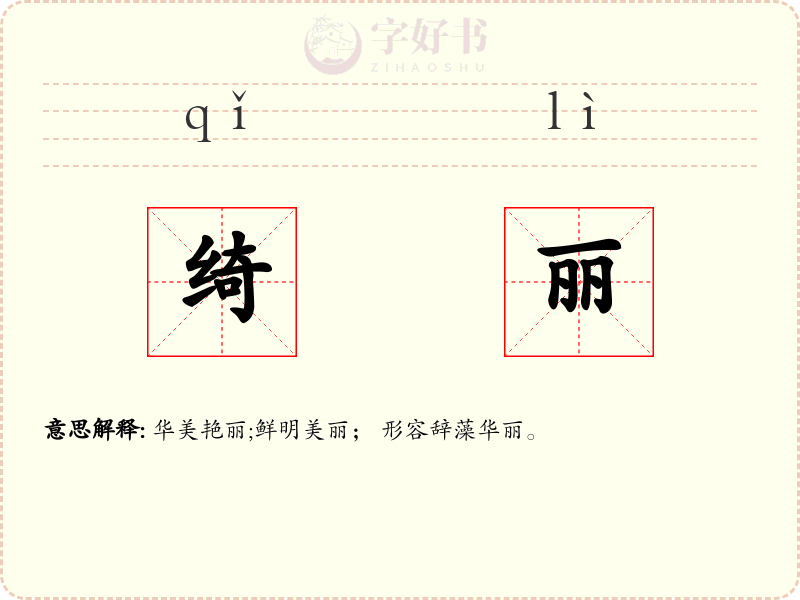 绮丽