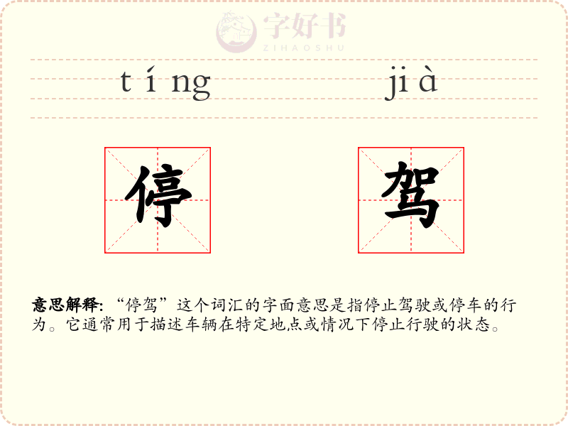 停驾