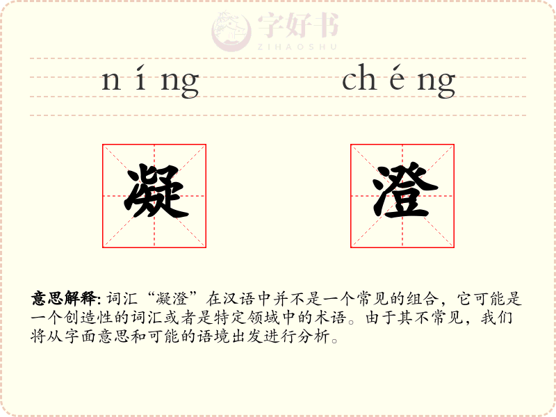 凝澄
