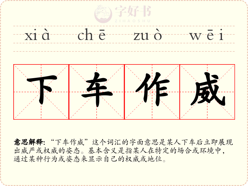 下车作威