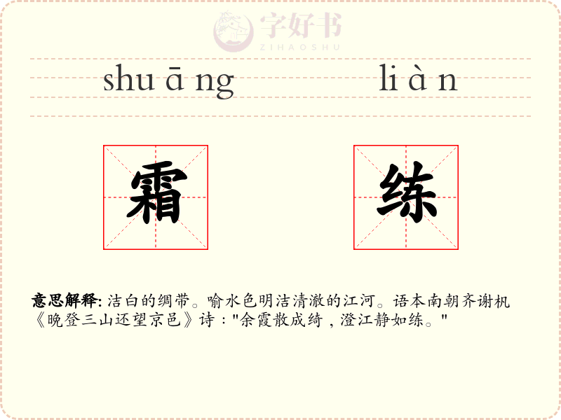 霜练