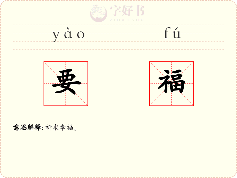 要福