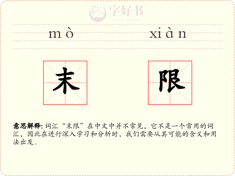末限