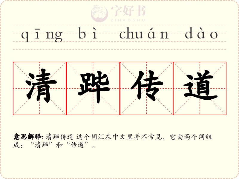 清跸传道