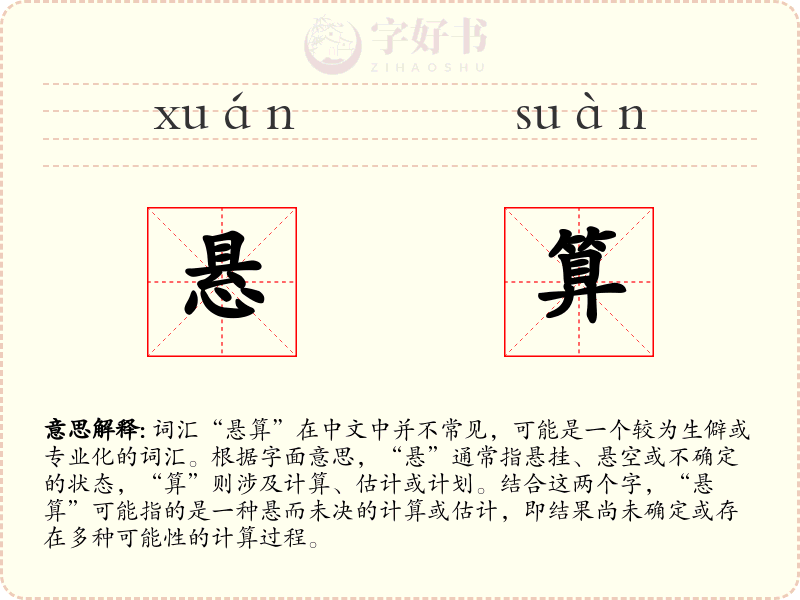悬算