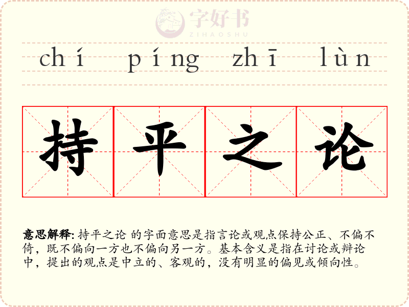 持平之论
