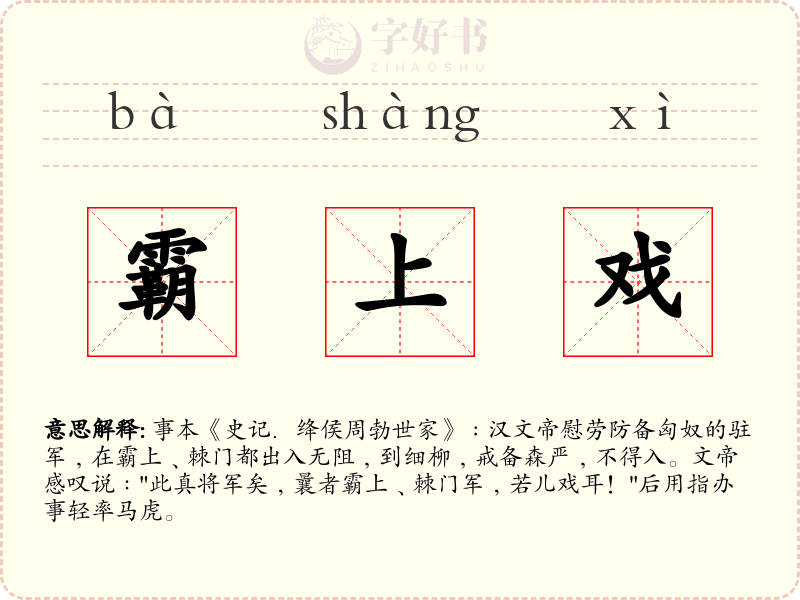 霸上戏