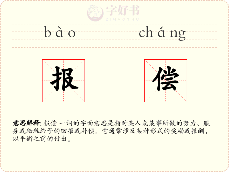 报偿