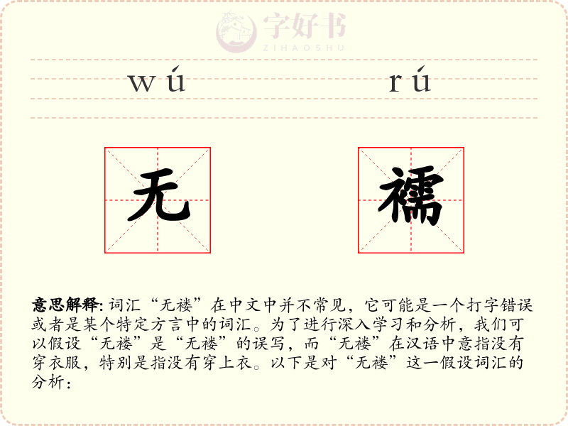无襦