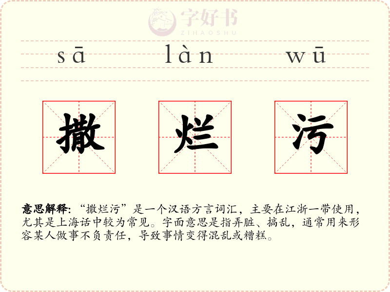 撒烂污