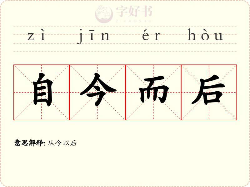自今而后