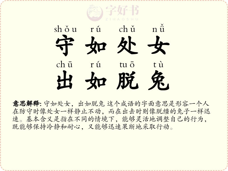守如处女，出如脱兔