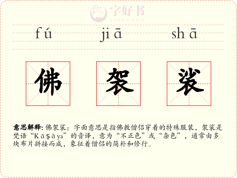 佛袈裟