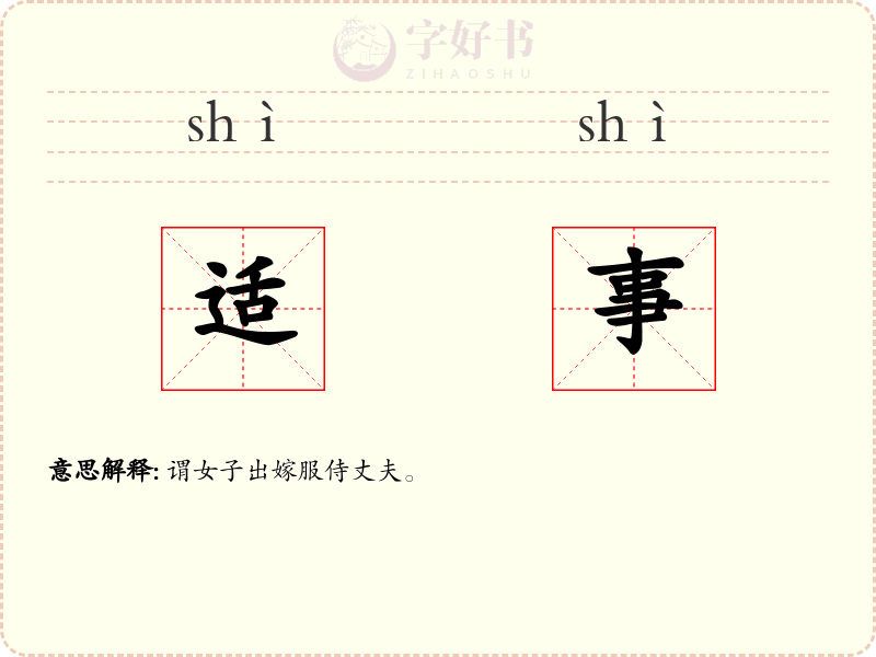 适事