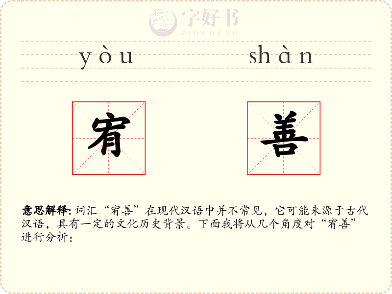 宥善