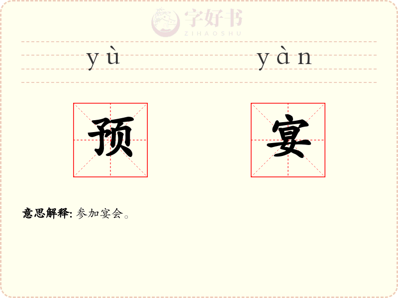 预宴