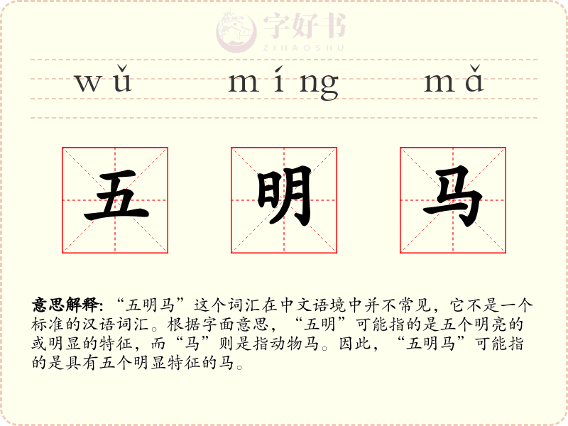 五明马