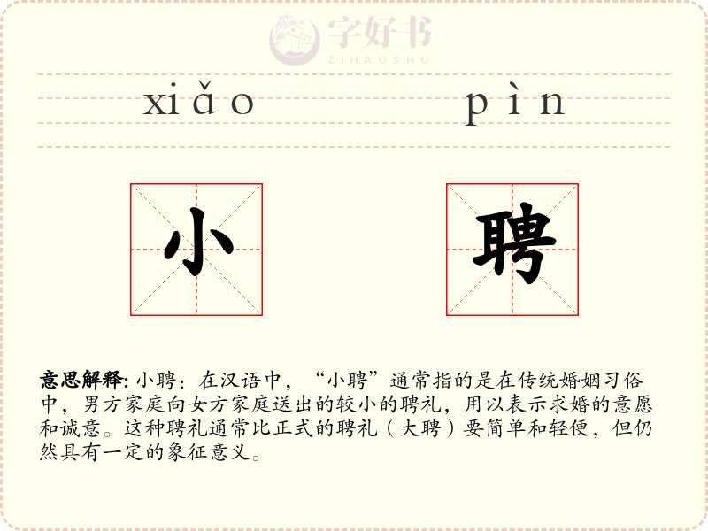 小聘