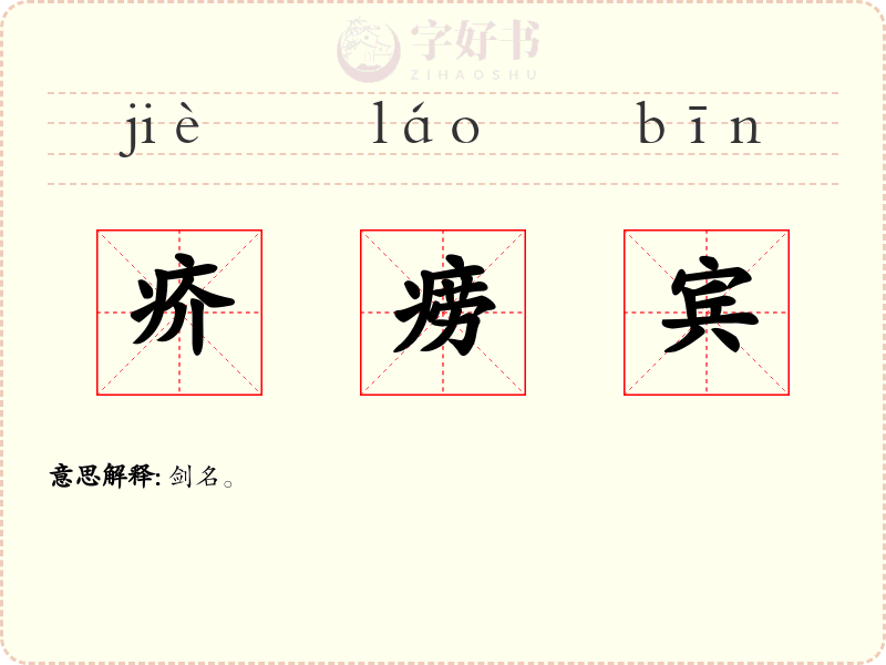 疥痨宾
