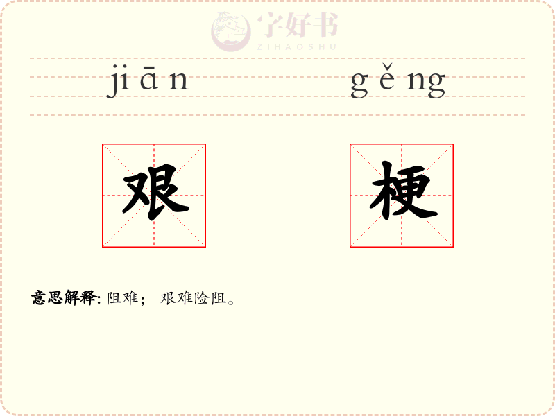 艰梗