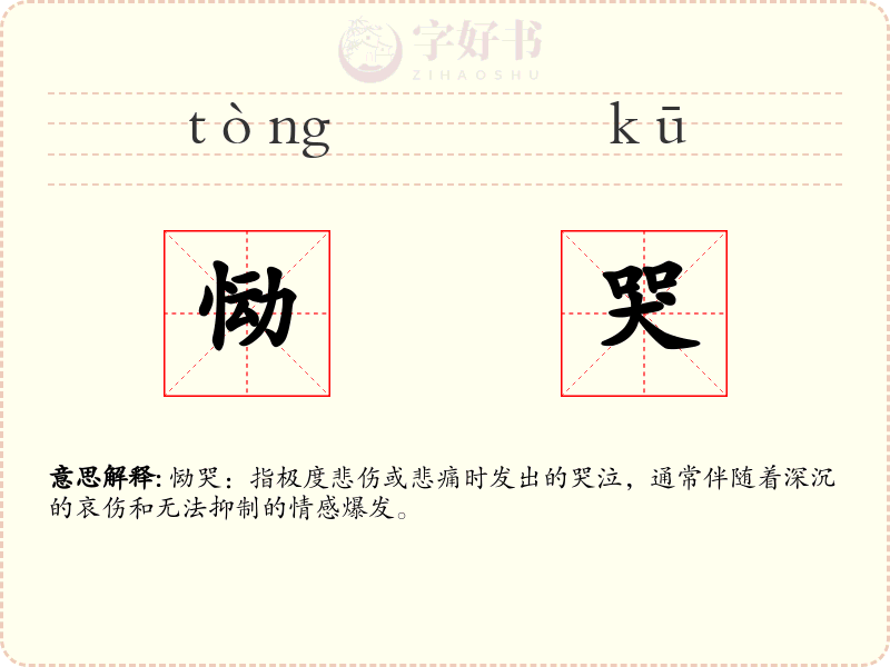 恸哭